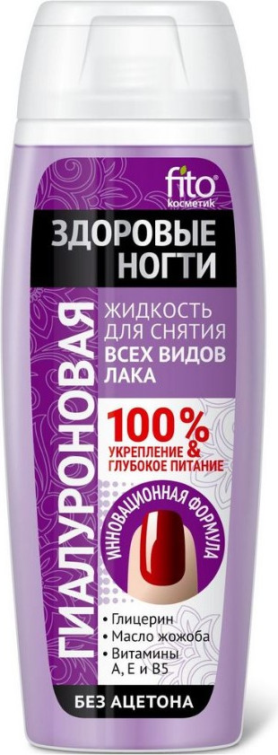 Жидкость для снятия лака Fito Косметик Гиалуроновая Здоровые ногти (110мл)