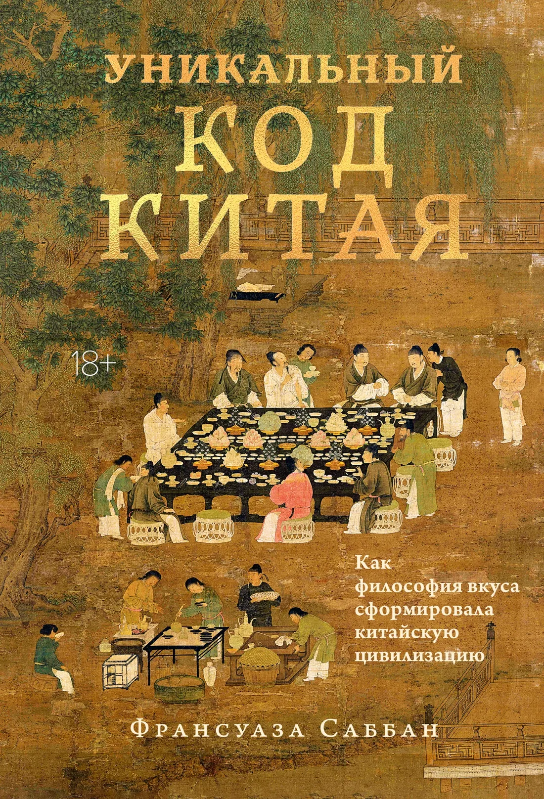 Нехудожественная книга КоЛибри Уникальный код Китая (Саббан Ф. 9785389274877)