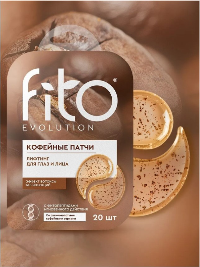 Патчи под глаза Fito Косметик Fito Evolutio Кофейные Лифтинг для глаз и лица (20шт) — фото 2