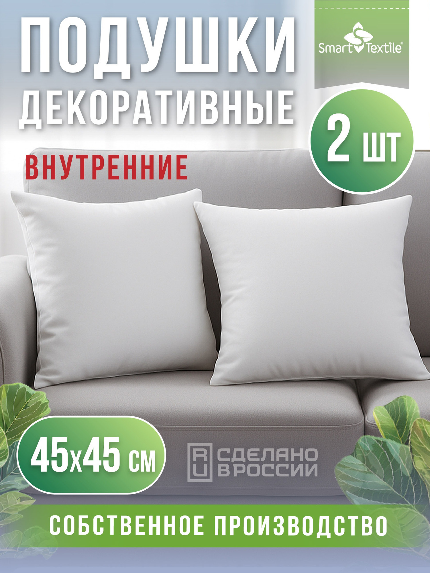 Комплект подушек декоративных Smart Textile Лайт 45x45см / ST8487 (2шт) — фото 3