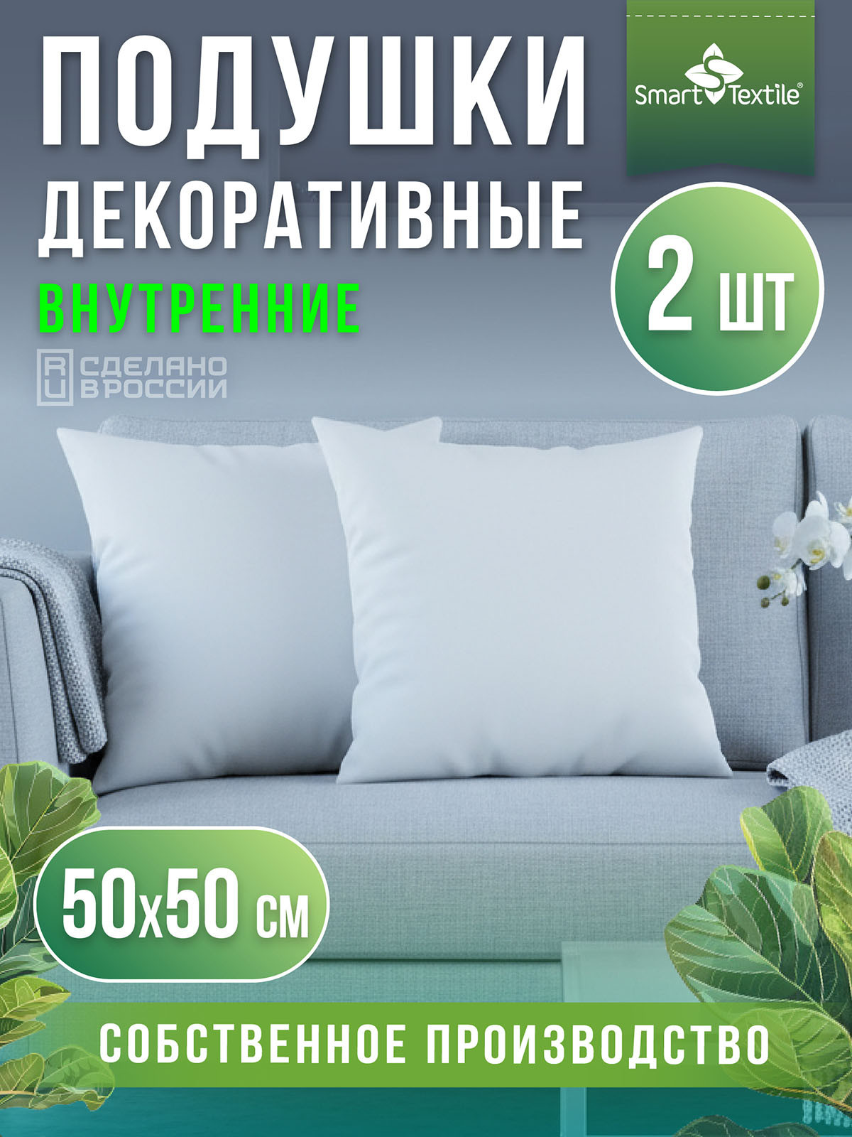 Комплект подушек декоративных Smart Textile Лайт 50x50см / ST8494 (2шт) — фото 2