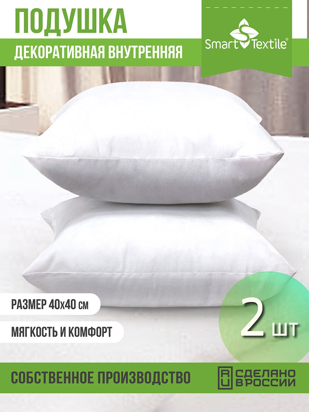 Комплект подушек декоративных Smart Textile Лайт 40x40см / ST3512-2 (2шт)