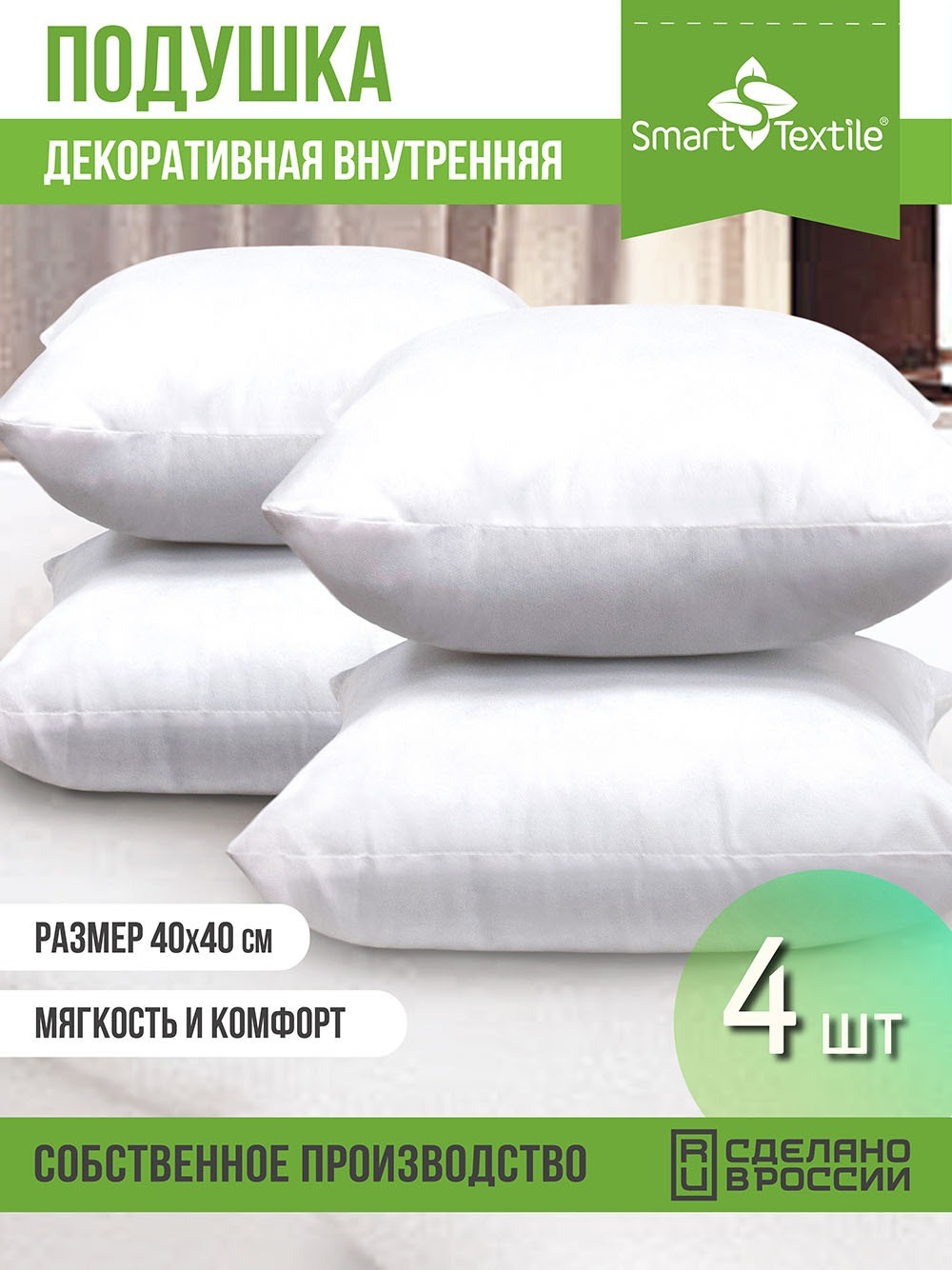 Комплект подушек декоративных Smart Textile Лайт 40x40см / ST3512-4 (4шт)