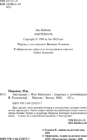 Художественная книга Inspiria Амстердам, твердая обложка (Макьюэн Иэн) — фото 3