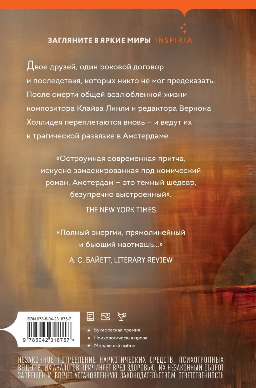 Художественная книга Inspiria Амстердам, твердая обложка (Макьюэн Иэн) — фото 5
