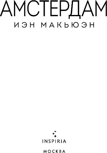 Художественная книга Inspiria Амстердам, твердая обложка (Макьюэн Иэн) — фото 2