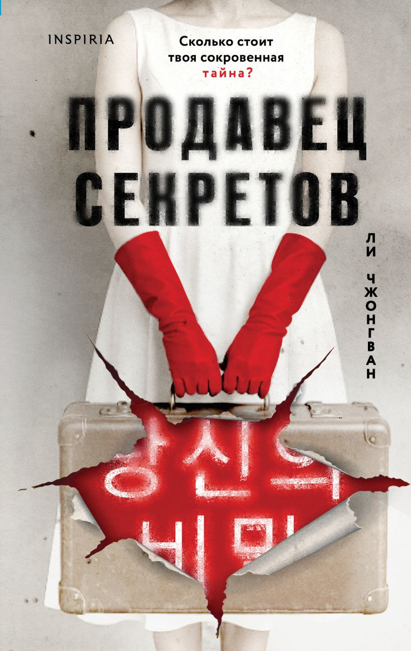 Художественная книга Inspiria Продавец секретов, твердая обложка (Чжонгван Ли)