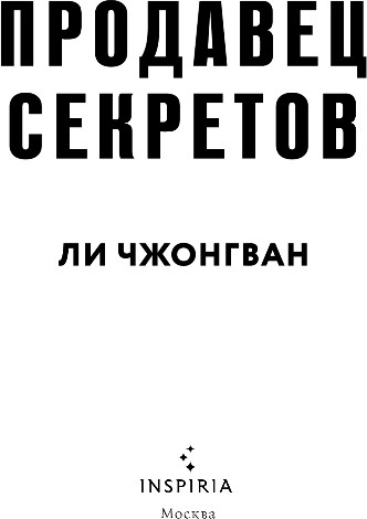 Художественная книга Inspiria Продавец секретов, твердая обложка (Чжонгван Ли) — фото 2