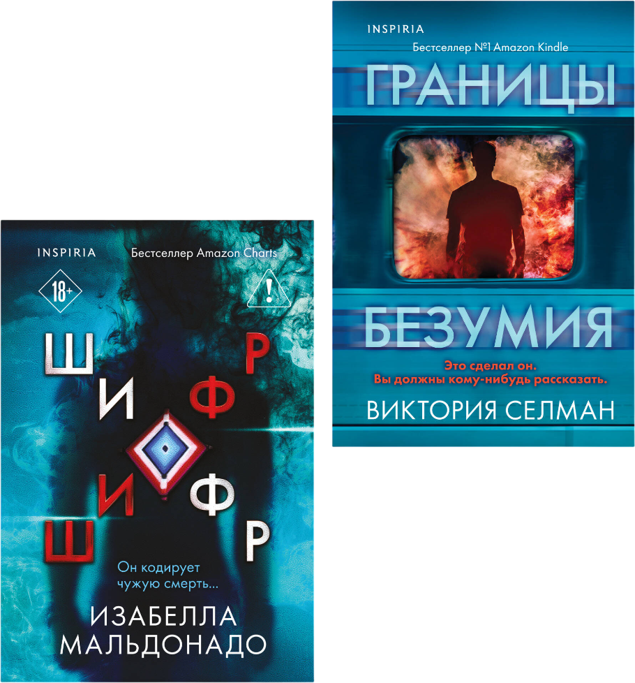 Набор художественных книг Inspiria Границы безумия. Шифр (Селман В., Мальдонадо И. 9785042382642)