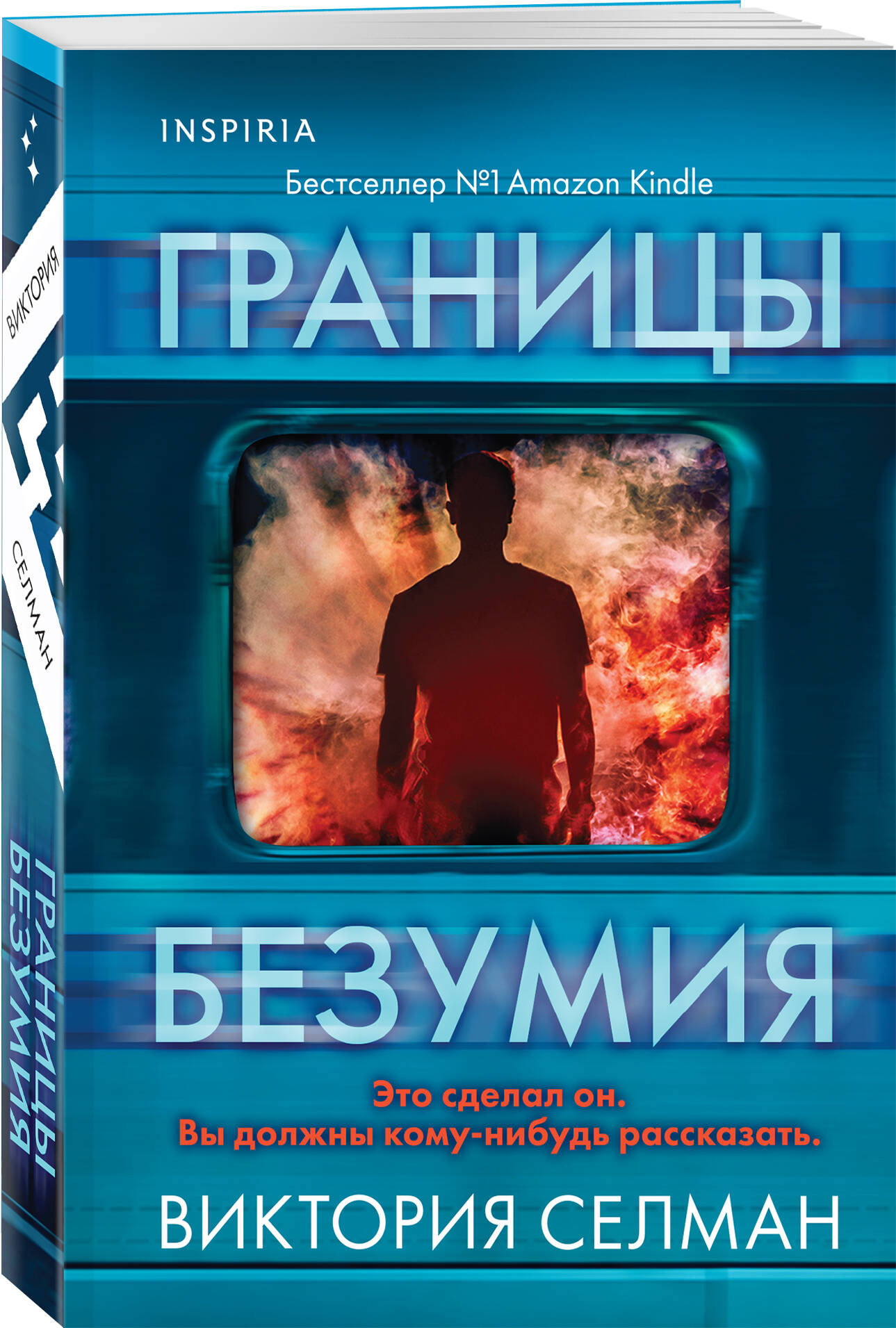 Набор художественных книг Inspiria Границы безумия. Шифр (Селман В., Мальдонадо И. 9785042382642) — фото 5