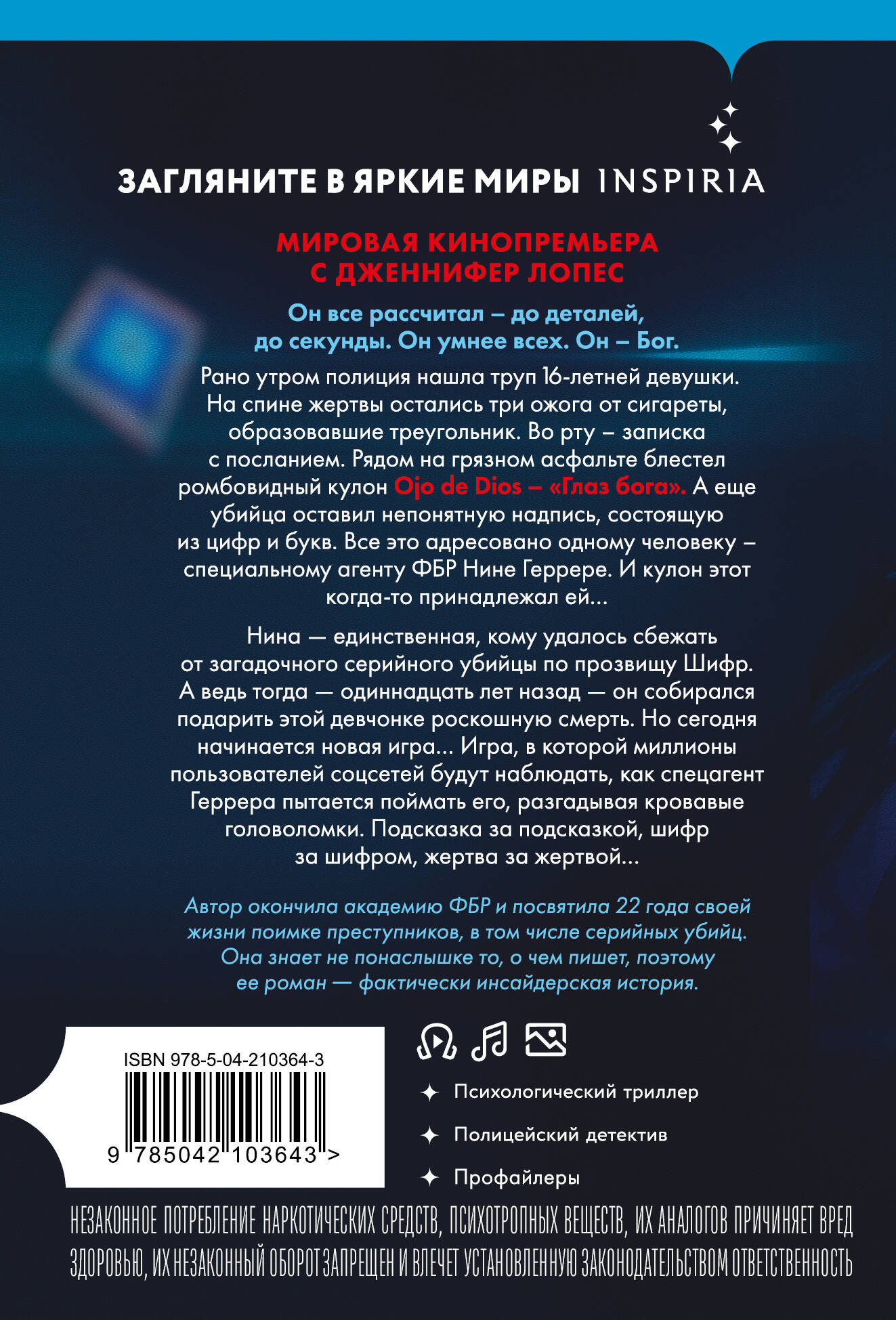 Набор художественных книг Inspiria Границы безумия. Шифр (Селман В., Мальдонадо И. 9785042382642) — фото 6
