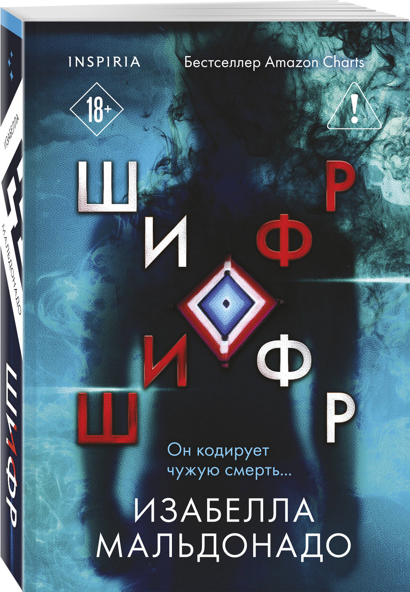 Набор художественных книг Inspiria Границы безумия. Шифр (Селман В., Мальдонадо И. 9785042382642) — фото 4