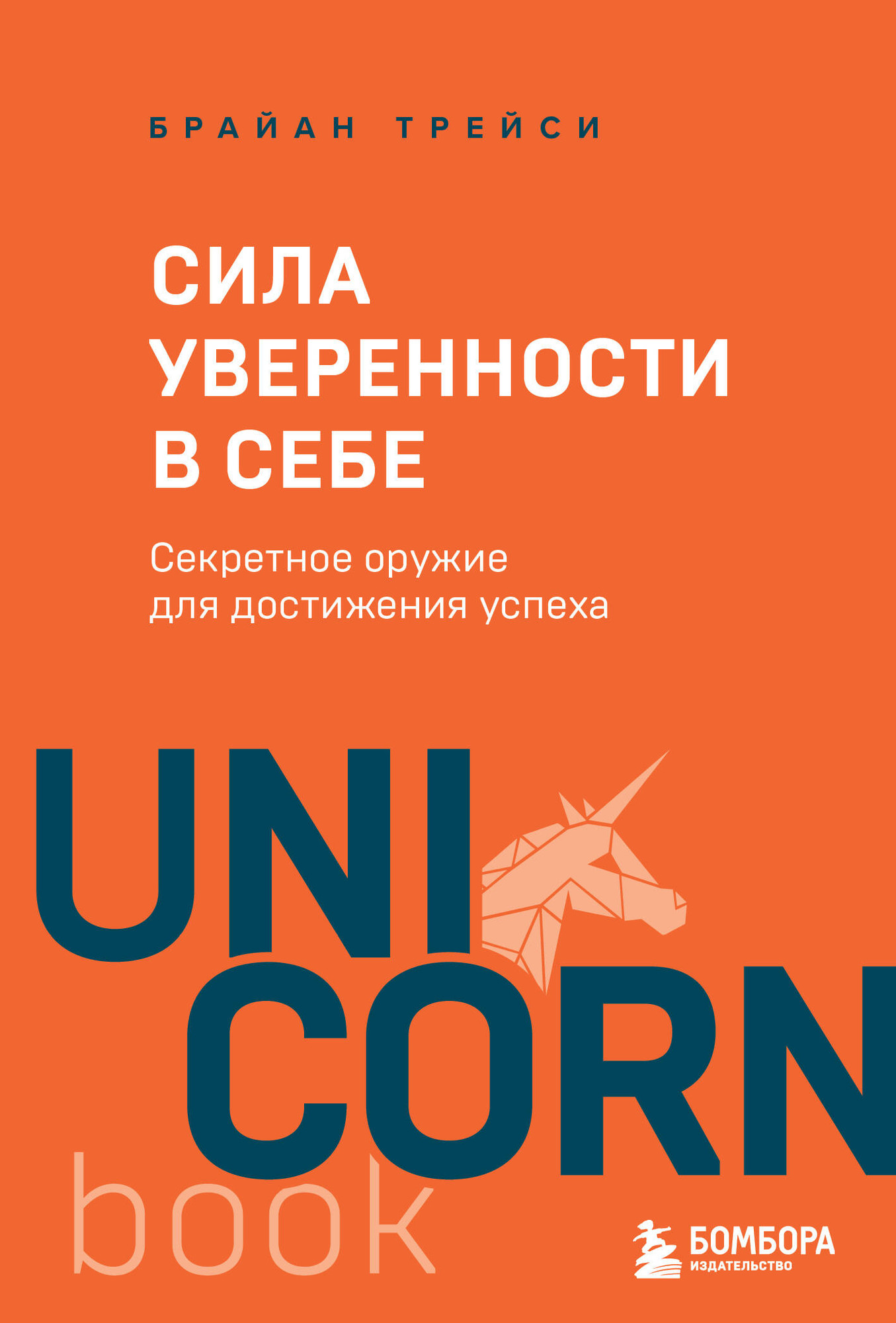 Нехудожественная книга Бомбора Сила уверенности в себе. Секретное оружие для достижения успеха (Трейси Б. 9785042328534)