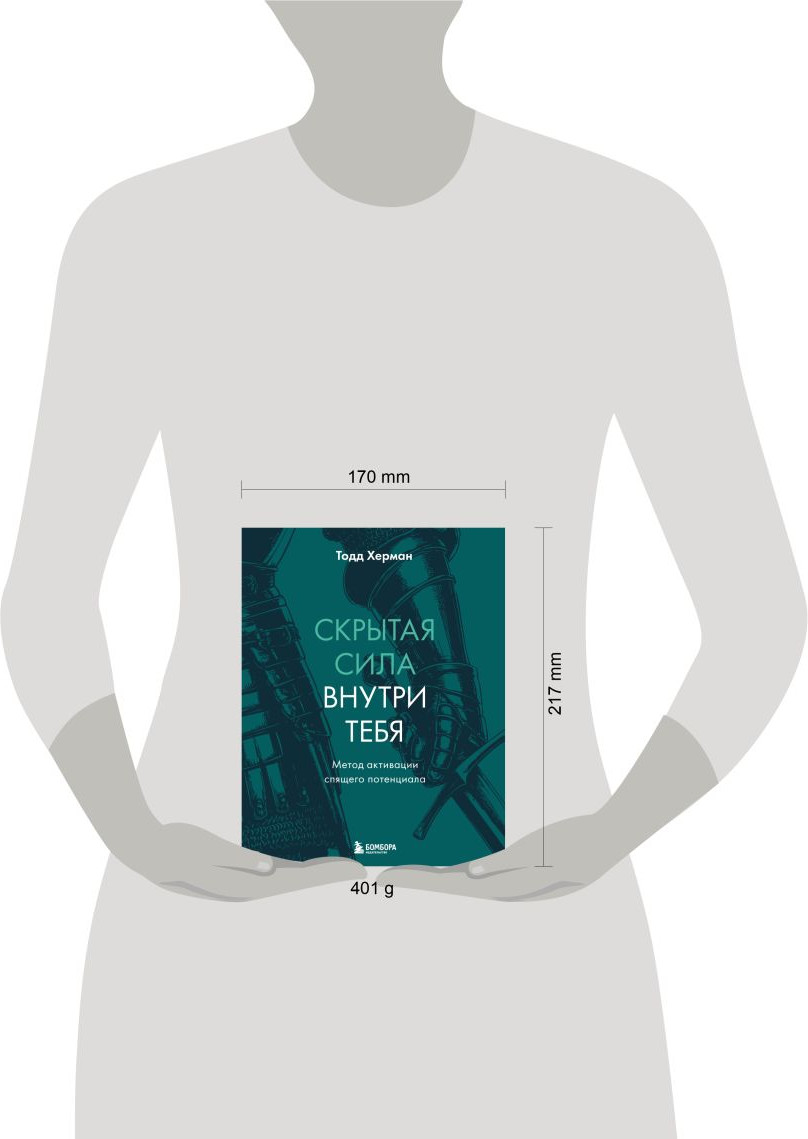 Нехудожественная книга Бомбора Скрытая сила внутри тебя (Херман Т. 9785042226779) — фото 4