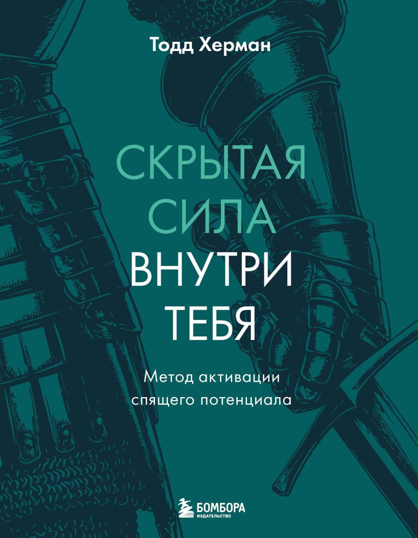 Нехудожественная книга Бомбора Скрытая сила внутри тебя (Херман Т. 9785042226779)