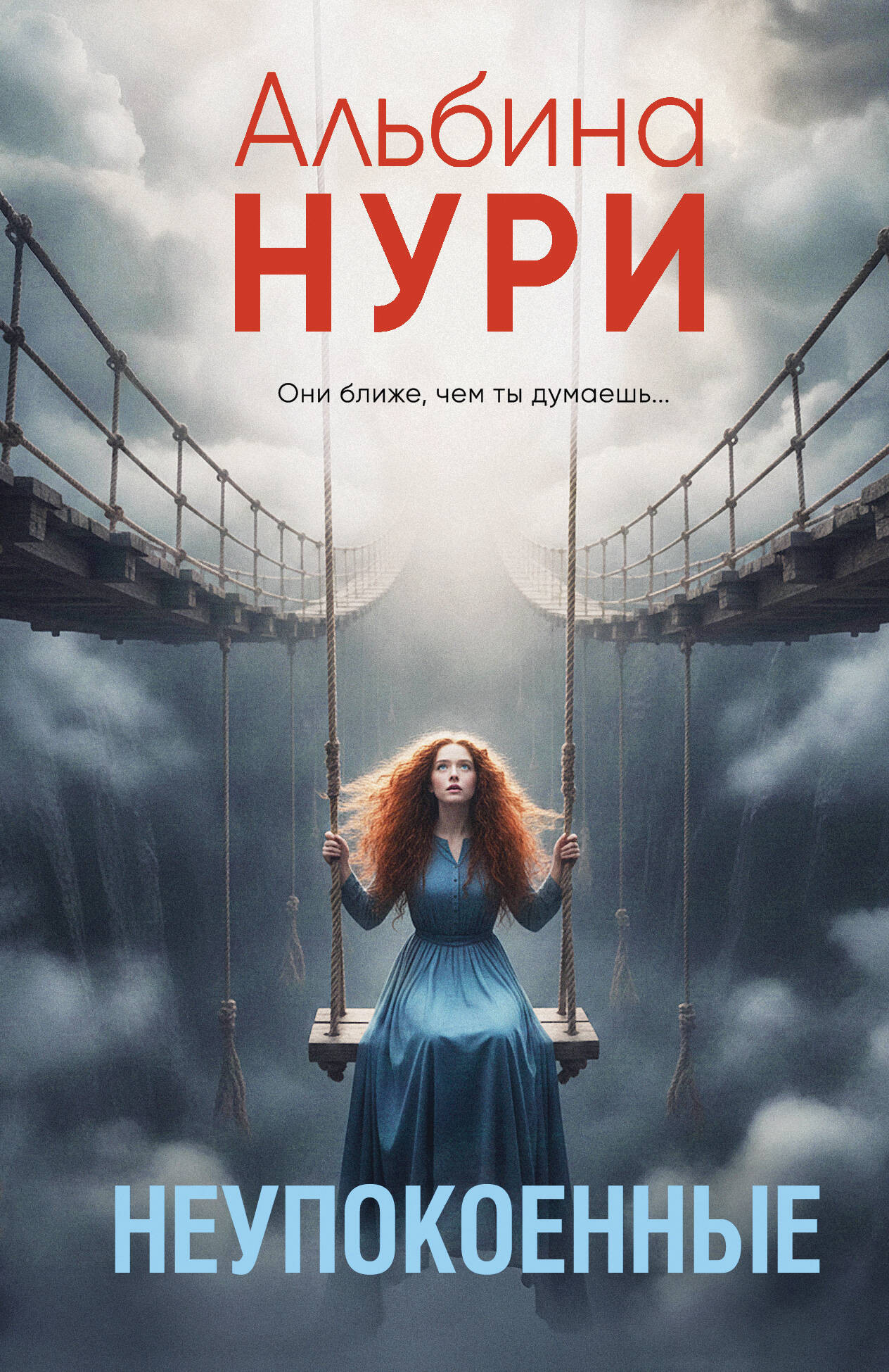 Художественная книга Эксмо Неупокоенные (Нури А. 9785042309670)