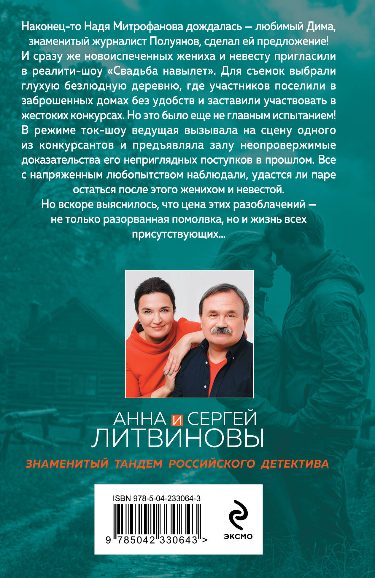 Художественная книга Эксмо Свадьбы не будет (Литвинова А., Литвинов С. 9785042330643) — фото 2
