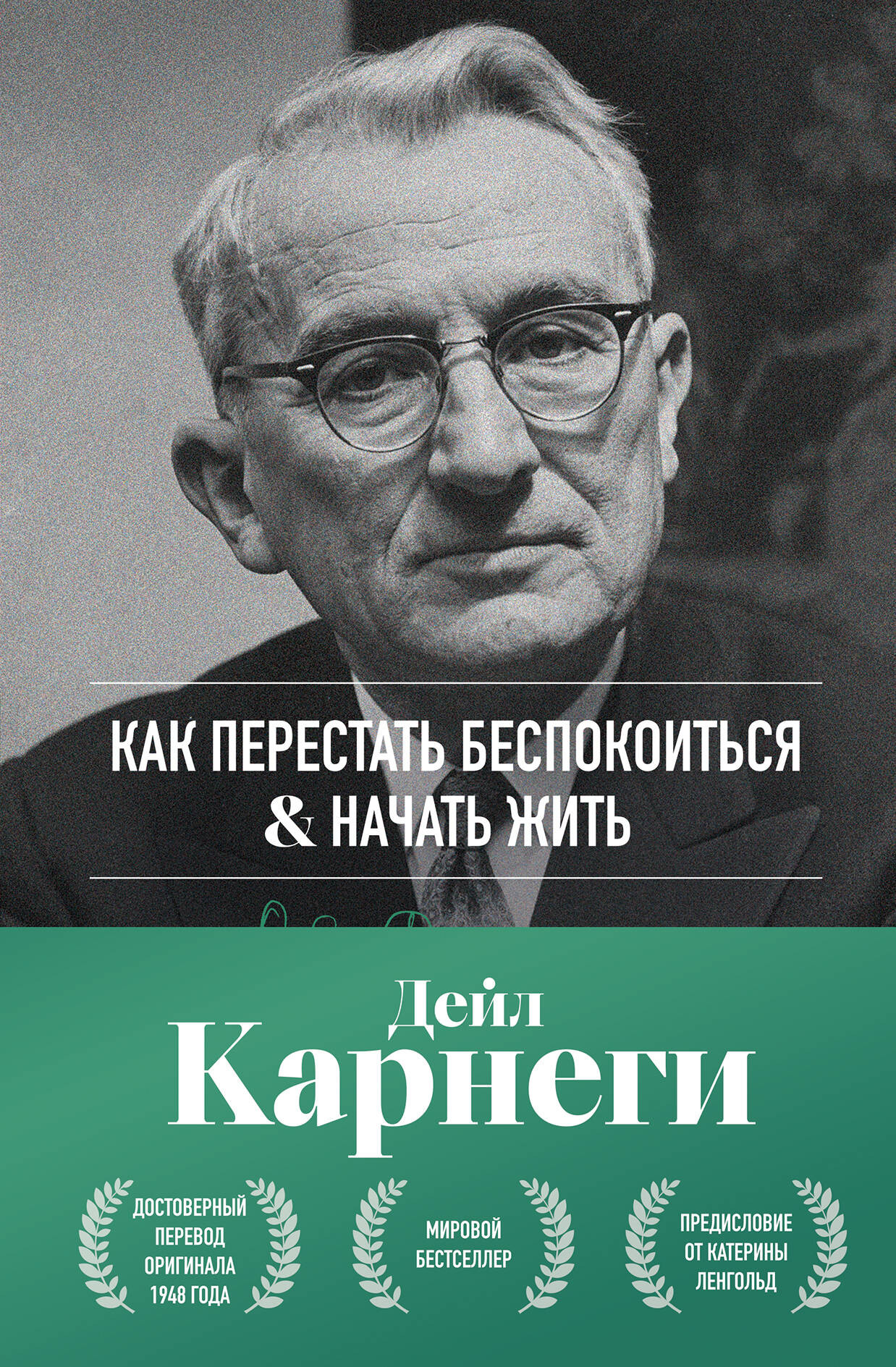 Нехудожественная книга Бомбора Как перестать беспокоиться и начать жить (Карнеги Д. 9785042309410)