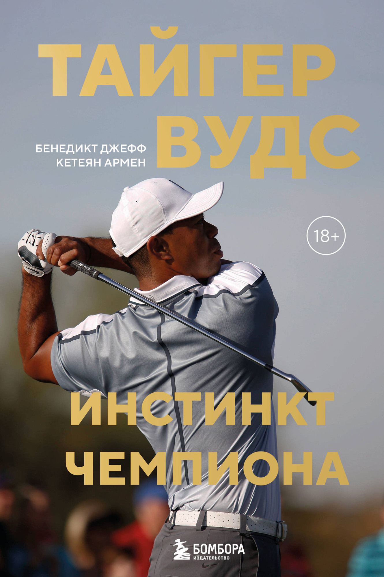 Нехудожественная книга Бомбора Тайгер Вудс. Инстинкт чемпиона (Бенедикт Д., Кетеян А. 9785042262470)