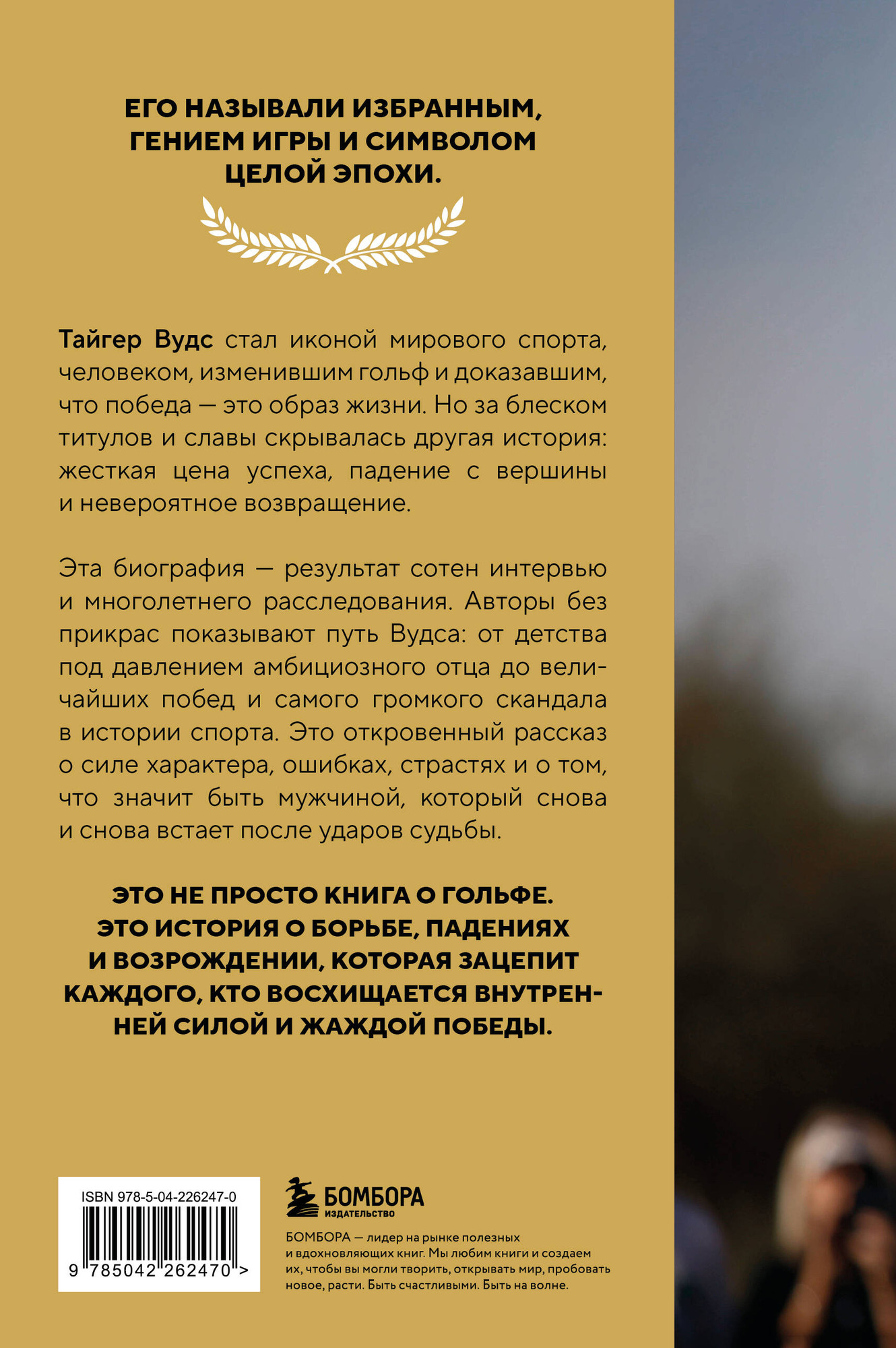 Нехудожественная книга Бомбора Тайгер Вудс. Инстинкт чемпиона (Бенедикт Д., Кетеян А. 9785042262470) — фото 2