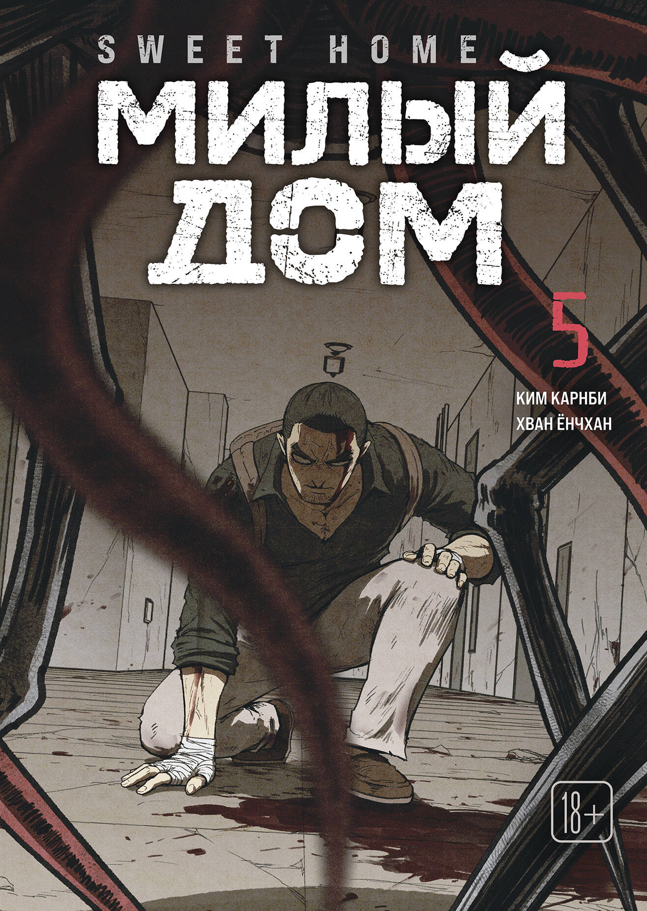 Комикс Комильфо Sweet Home. Милый дом. Том 5 (Карнби К. 9785042254161)