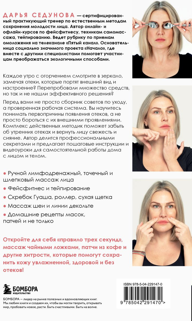 Нехудожественная книга Бомбора Утро без фильтров. Избавляемся от отеков лица (Седунова Д. 9785042291470) — фото 2