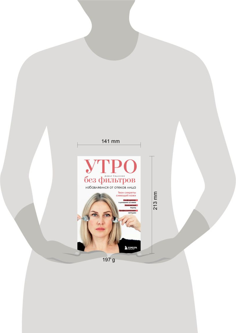 Нехудожественная книга Бомбора Утро без фильтров. Избавляемся от отеков лица (Седунова Д. 9785042291470) — фото 4
