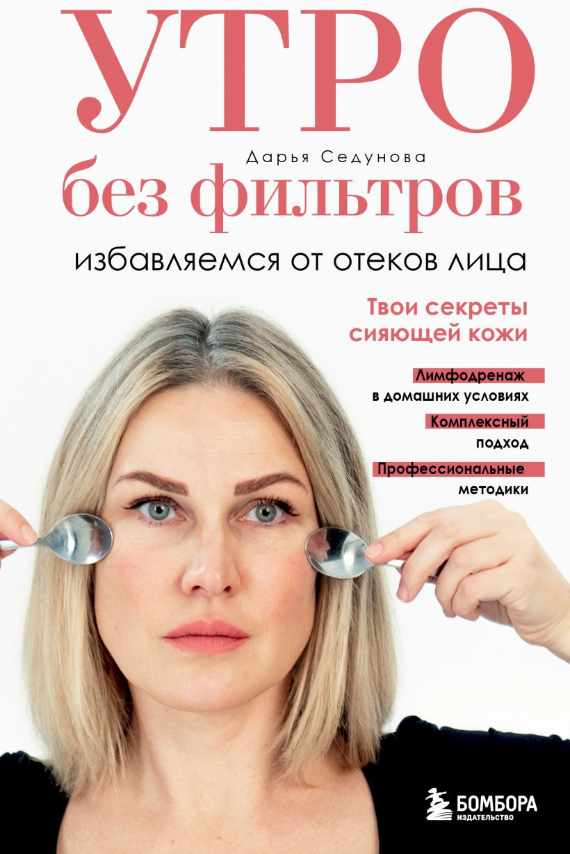 Нехудожественная книга Бомбора Утро без фильтров. Избавляемся от отеков лица (Седунова Д. 9785042291470)