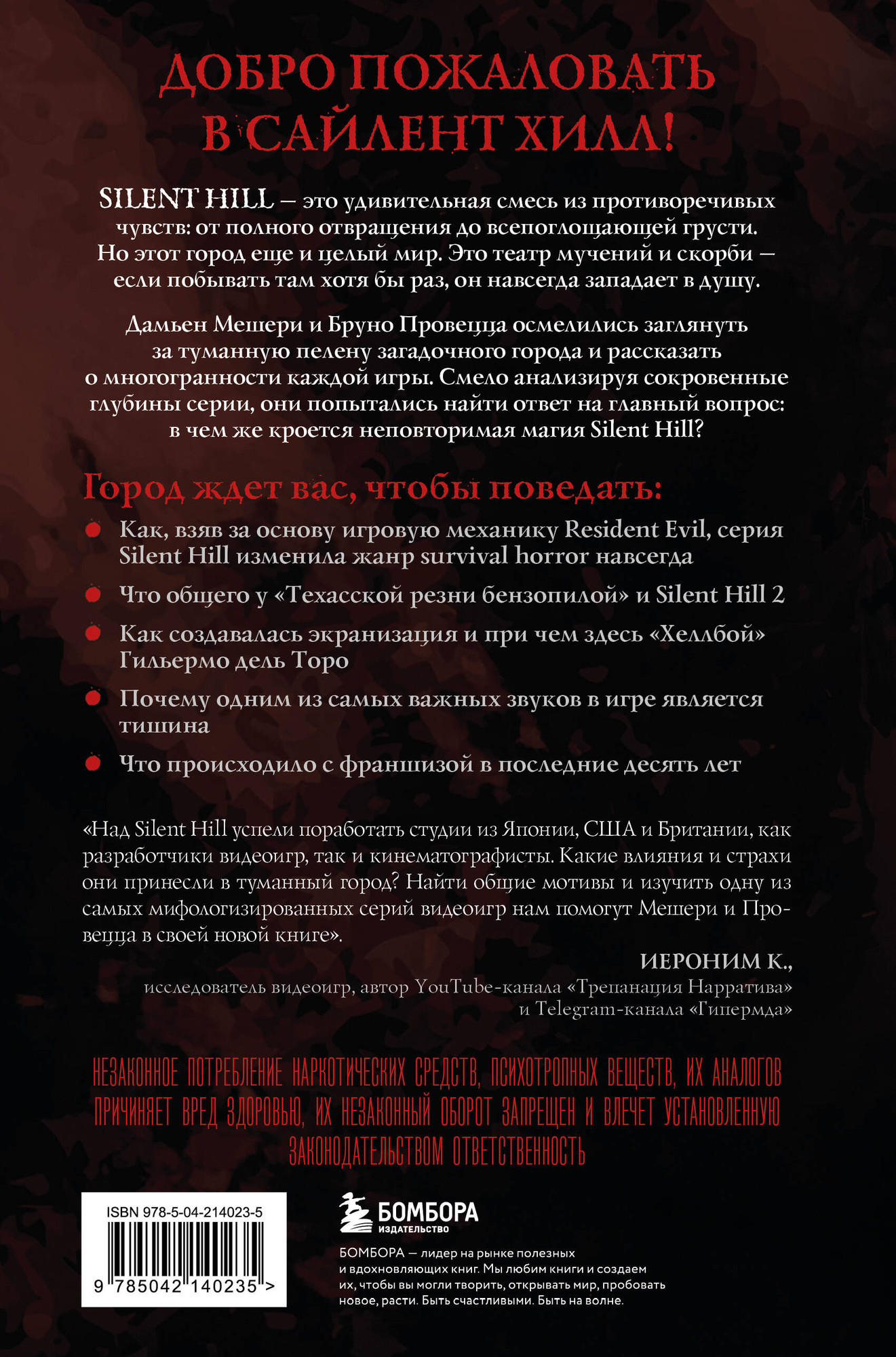 Нехудожественная книга Бомбора Silent Hill. Тайны туманного города (Мешери Д., Провецца Б. 9785042140235) — фото 2