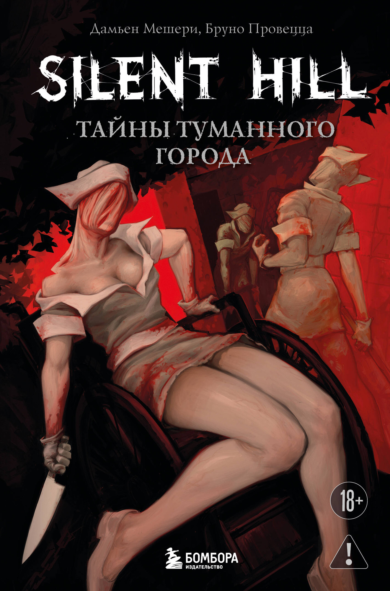 Нехудожественная книга Бомбора Silent Hill. Тайны туманного города (Мешери Д., Провецца Б. 9785042140235)