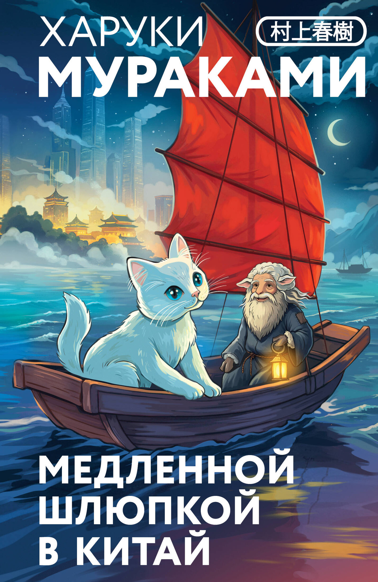 Художественная книга Эксмо Медленной шлюпкой в Китай (Мураками Х. 9785042298707)