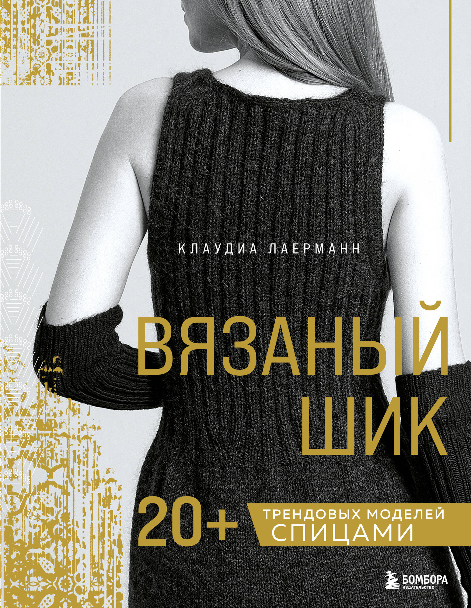 Нехудожественная книга Бомбора Вязаный шик. 20+ трендовых моделей спицами (Лаерманн К. 9785041993146)