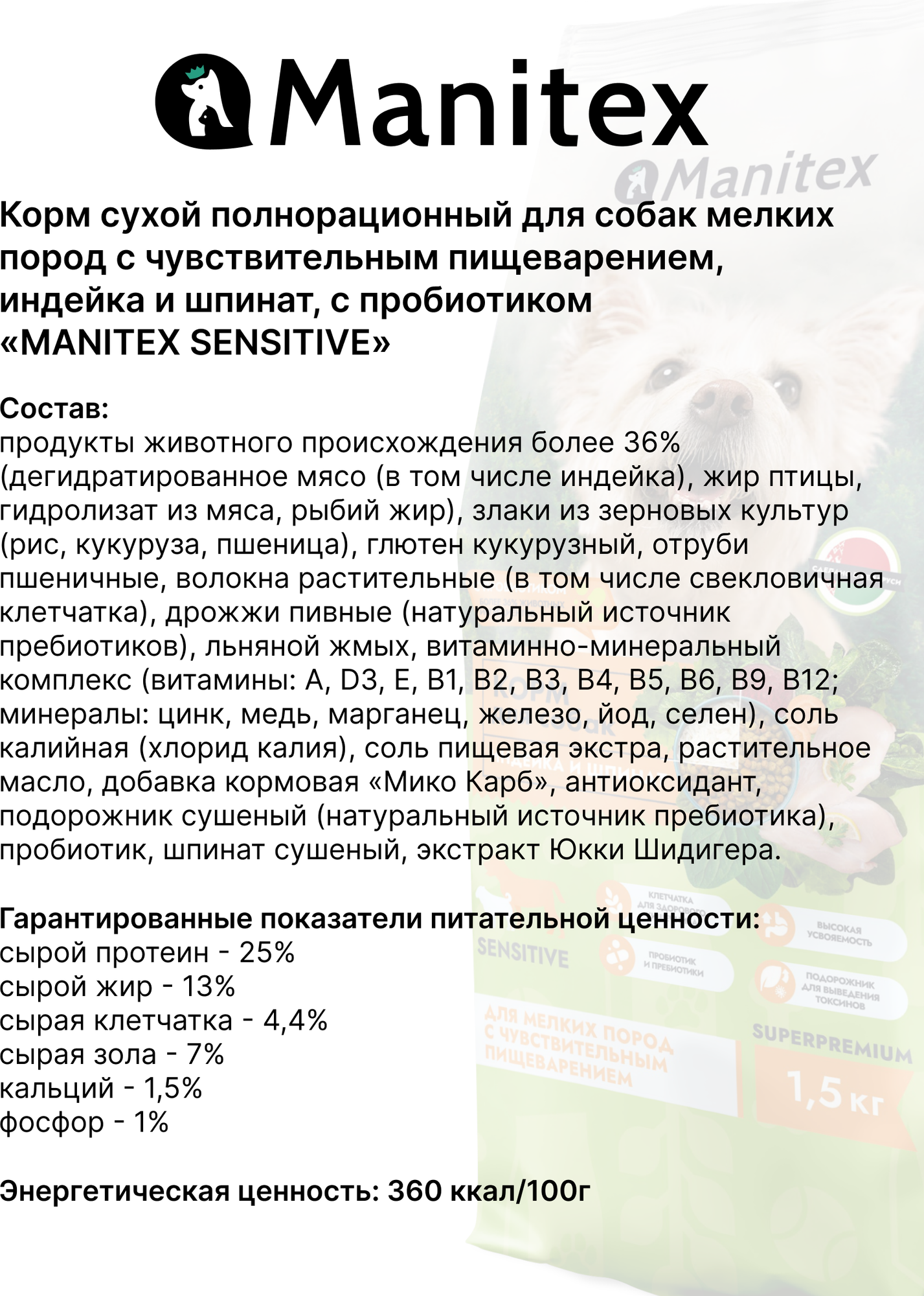 Сухой корм для собак Manitex Sensitive Для мелких пород c чувс. пищ. индейка/шпинат/пробиотик (400г) — фото 4