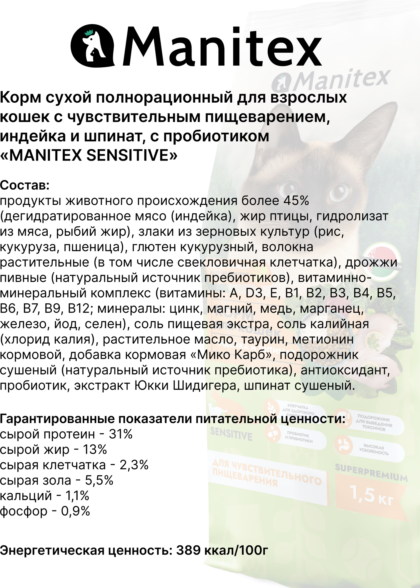 Сухой корм для кошек Manitex Sensitive Для взрослых c чувс. пищ. индейка/шпинат/пробиотик (1.5кг) — фото 4
