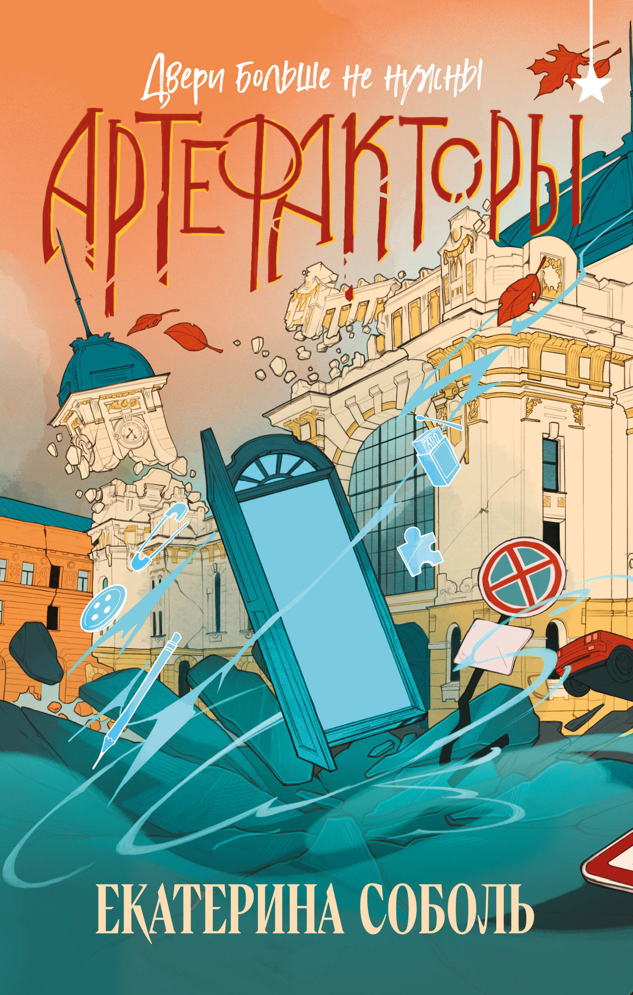 Художественная книга Черным-бело Артефакторы. Двери больше не нужны (Соболь Е. 9785042298035)