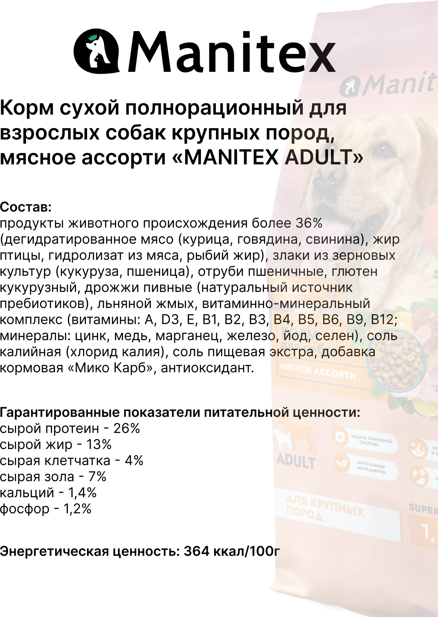 Сухой корм для собак Manitex Adult Для взрослых крупных пород Мясное ассорти (1.5кг) — фото 4