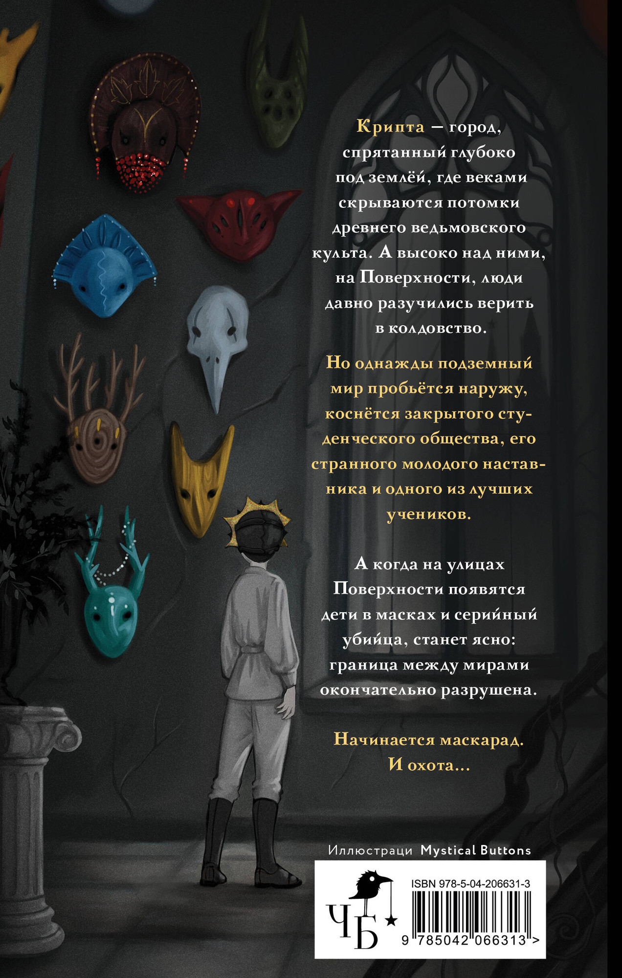 Художественная книга Черным-бело Маскарад Мормо (Понизовская М. 9785042066313) — фото 2