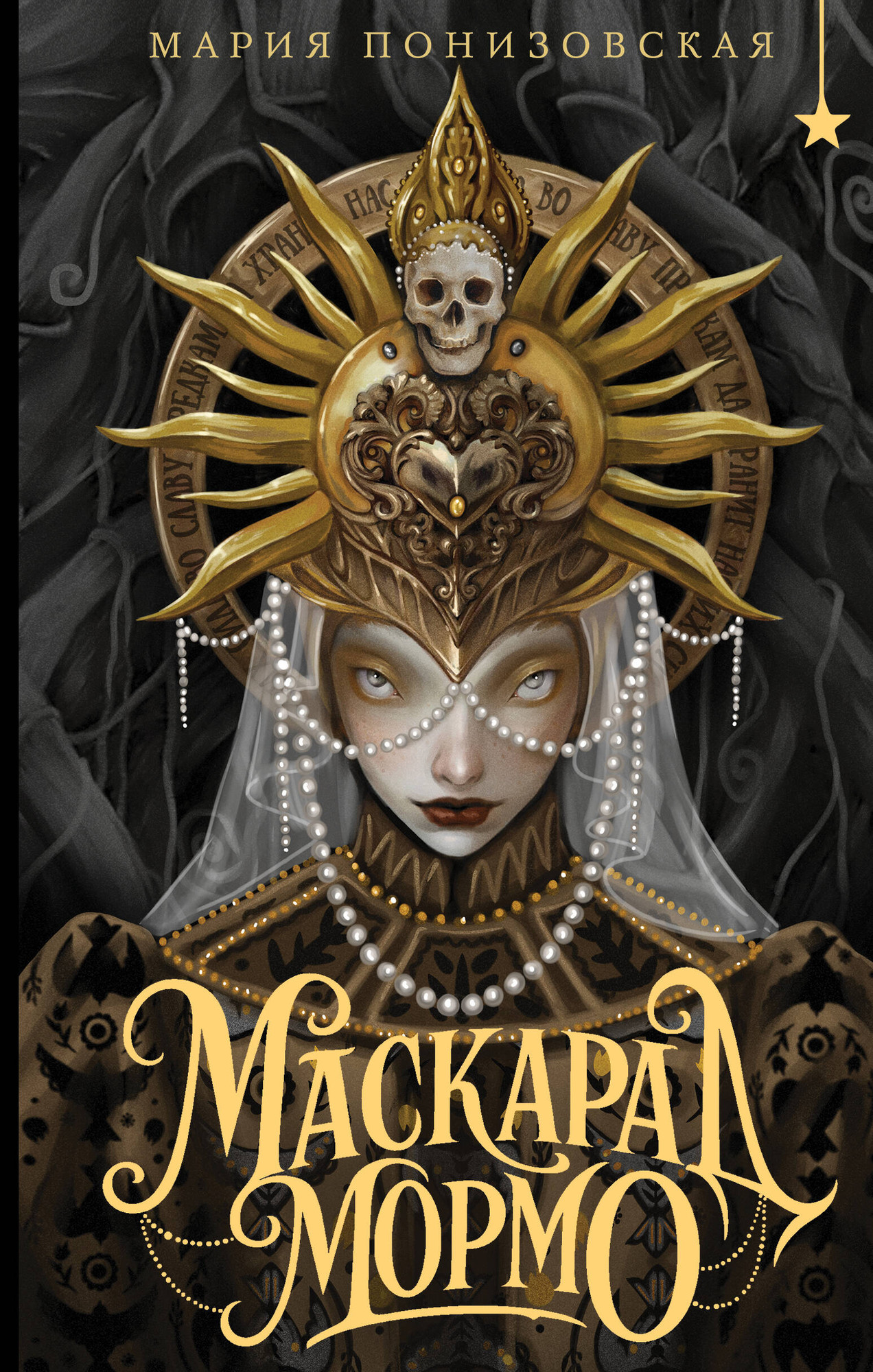 Художественная книга Черным-бело Маскарад Мормо (Понизовская М. 9785042066313)