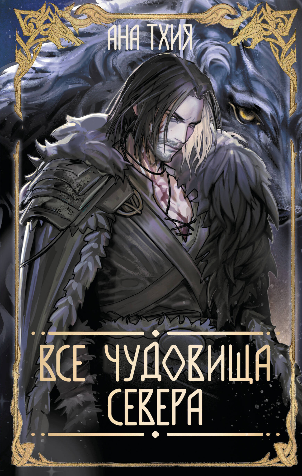 Художественная книга Черным-бело Все чудовища Севера (Тхия А. 9785042258077)