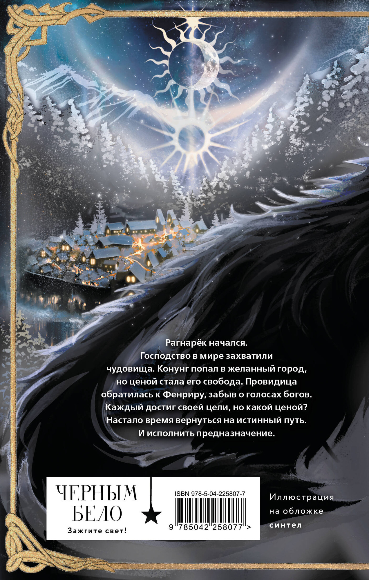 Художественная книга Черным-бело Все чудовища Севера (Тхия А. 9785042258077) — фото 2