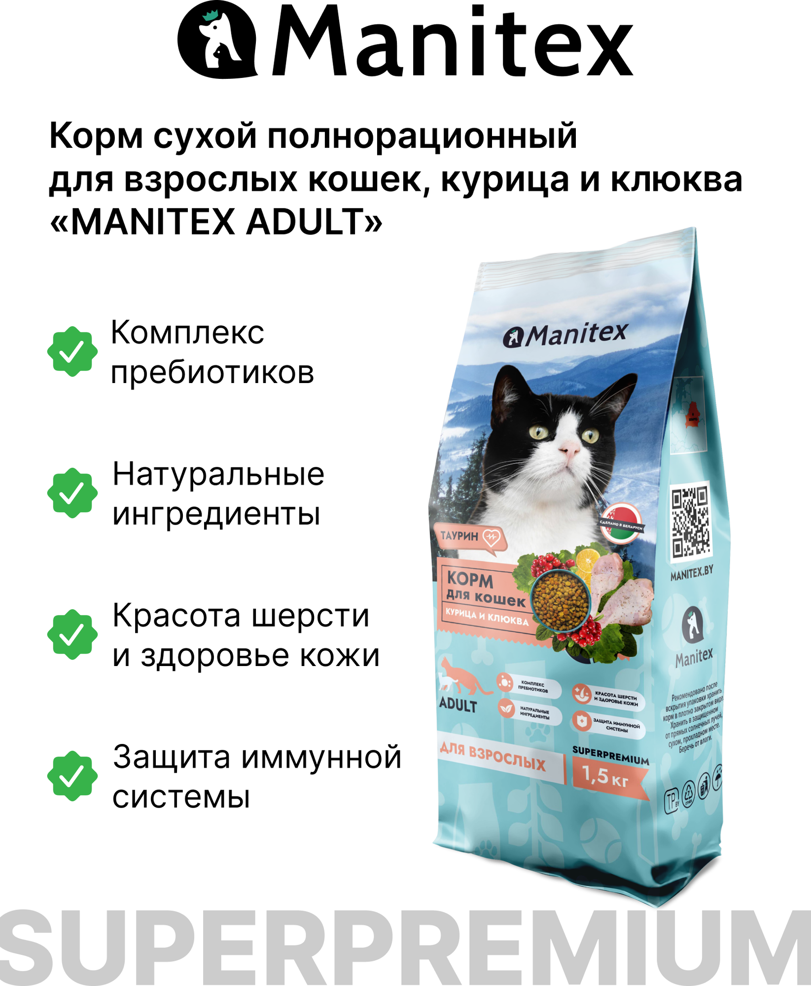 Сухой корм для кошек Manitex Adult Для взрослых Курица и клюква (1.5кг) — фото 2