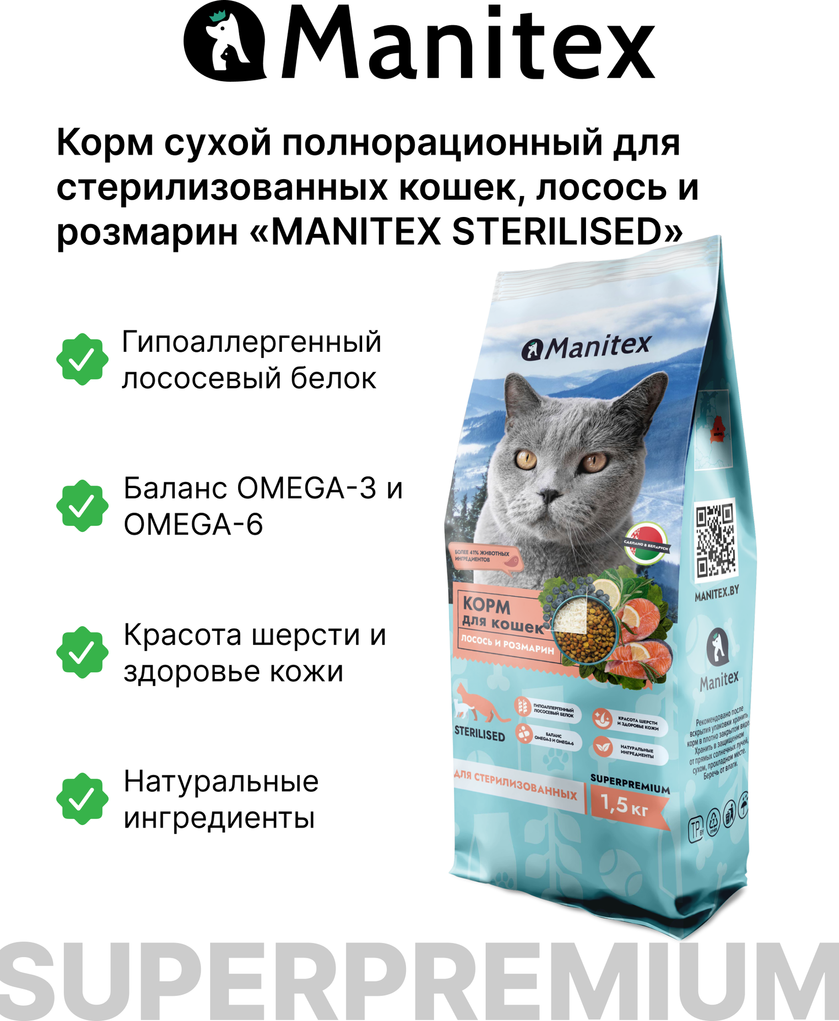 Сухой корм для кошек Manitex Sterilised Лосось и розмарин (400г) — фото 2