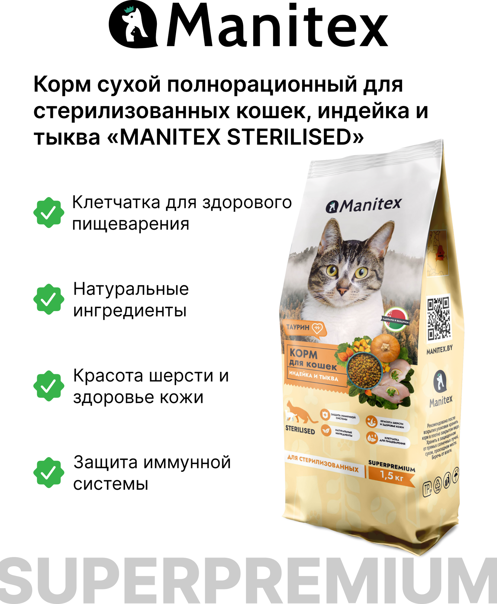Сухой корм для кошек Manitex Sterilised Индейка и тыква (1.5кг) — фото 2