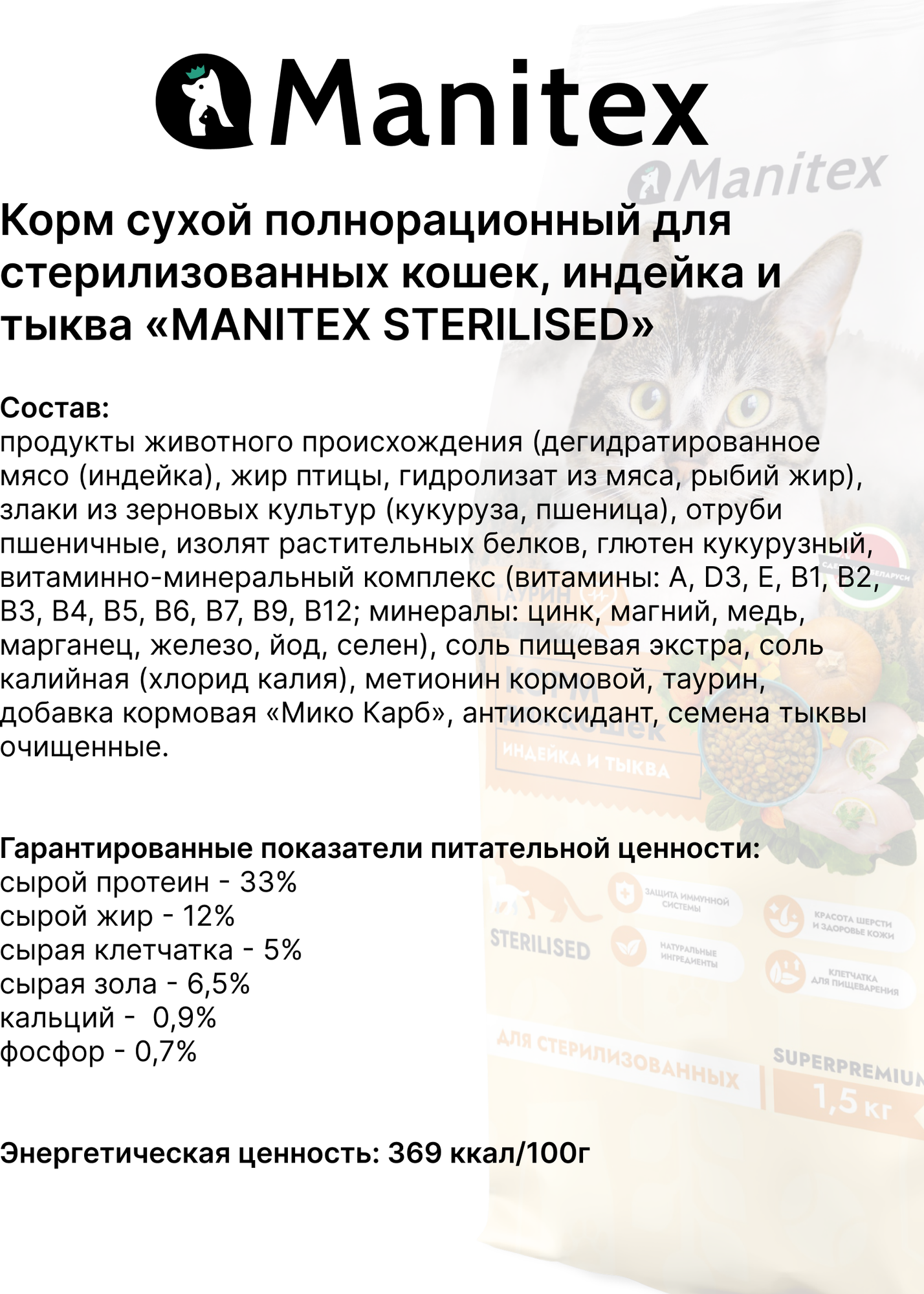 Сухой корм для кошек Manitex Sterilised Индейка и тыква (1.5кг) — фото 4