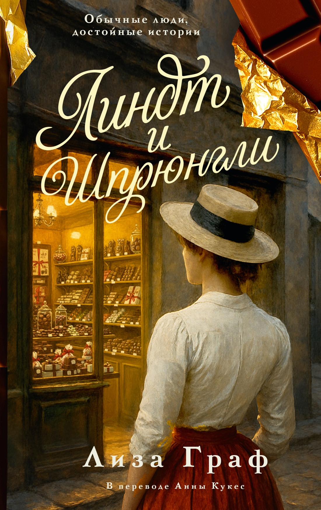 Художественная книга КоЛибри Линдт и Шпрюнгли (Граф Л. 9785389289543)