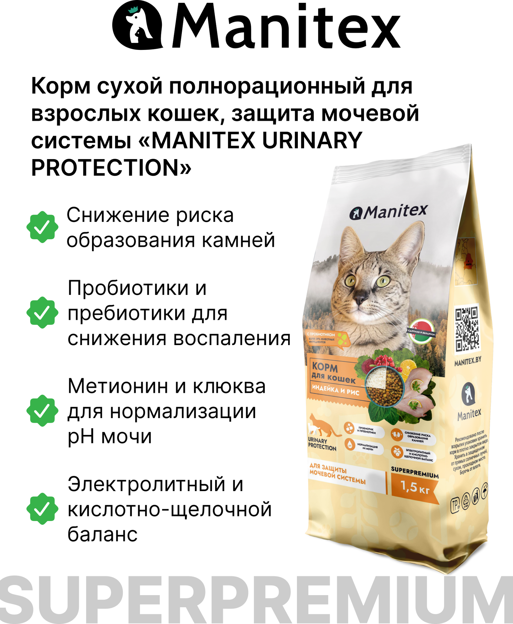 Сухой корм для кошек Manitex Urinary Protection Для взрослых кошек (400г) — фото 2