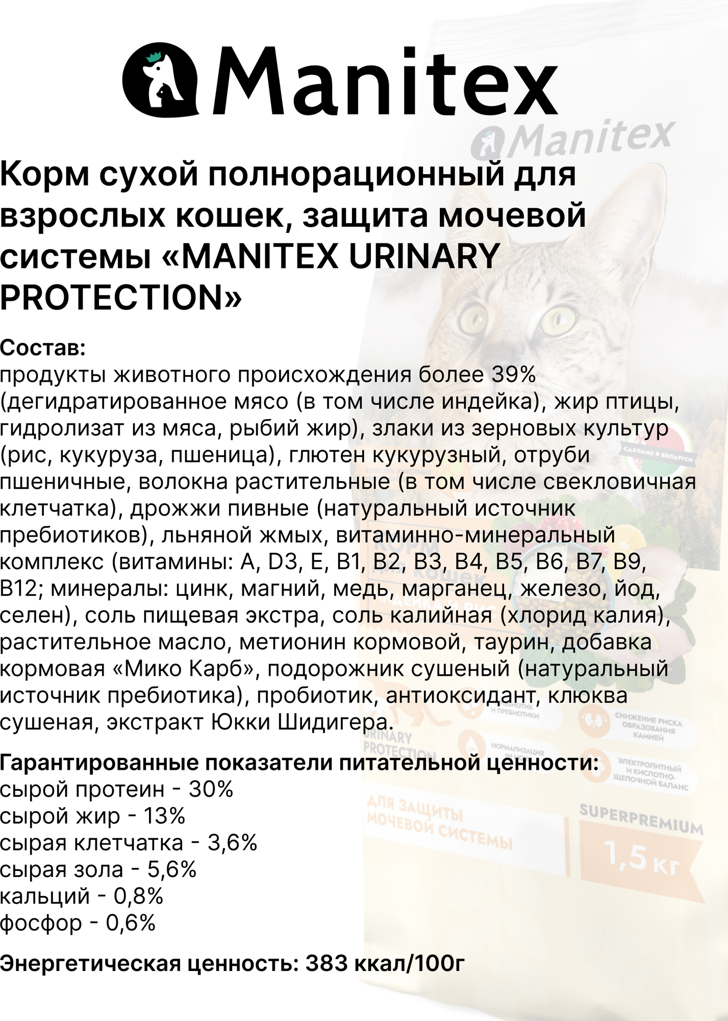 Сухой корм для кошек Manitex Urinary Protection Для взрослых кошек (400г) — фото 4