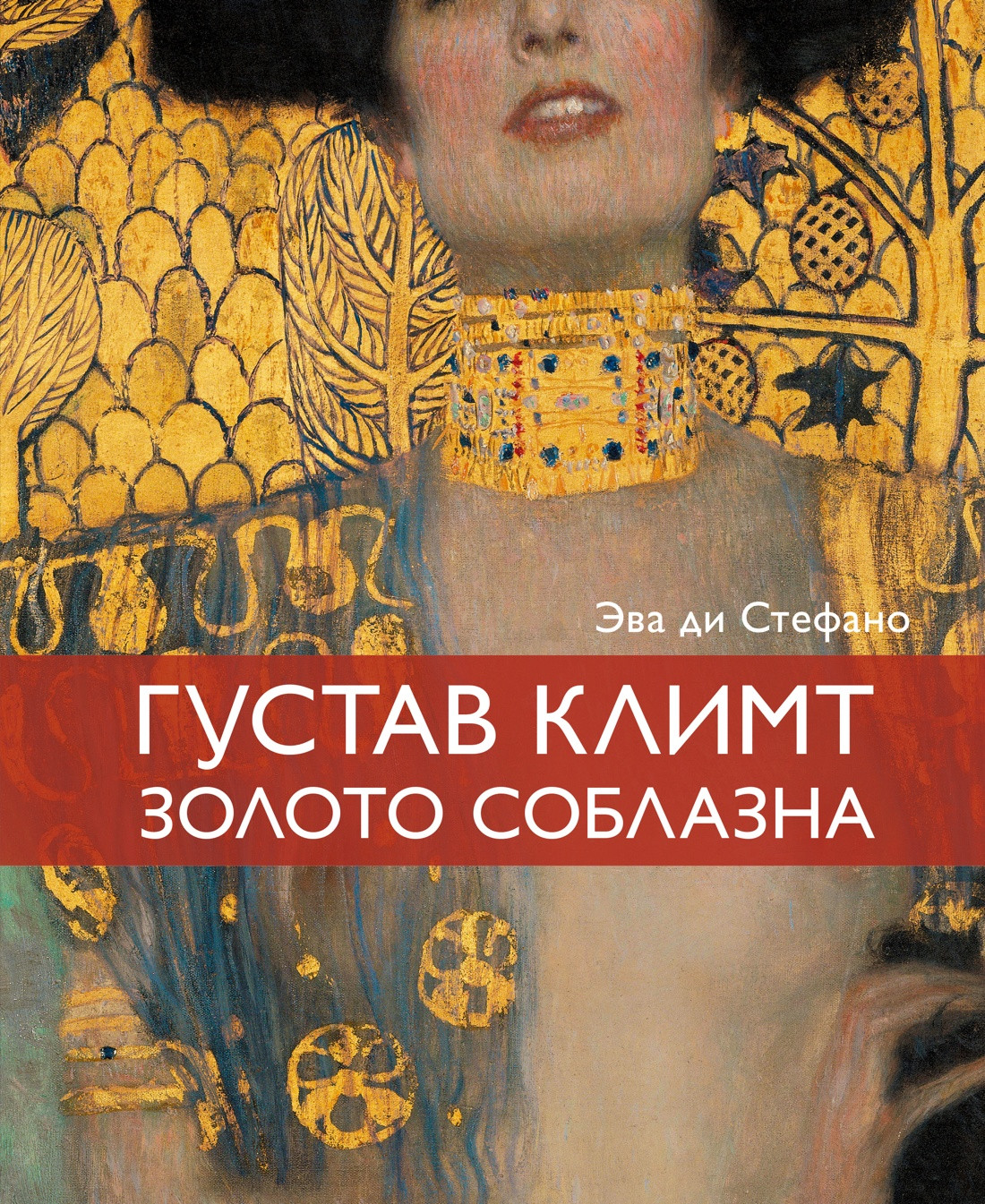 Нехудожественная книга КоЛибри Климт. Золото соблазна (ди Стефано Э. 9785389295797)