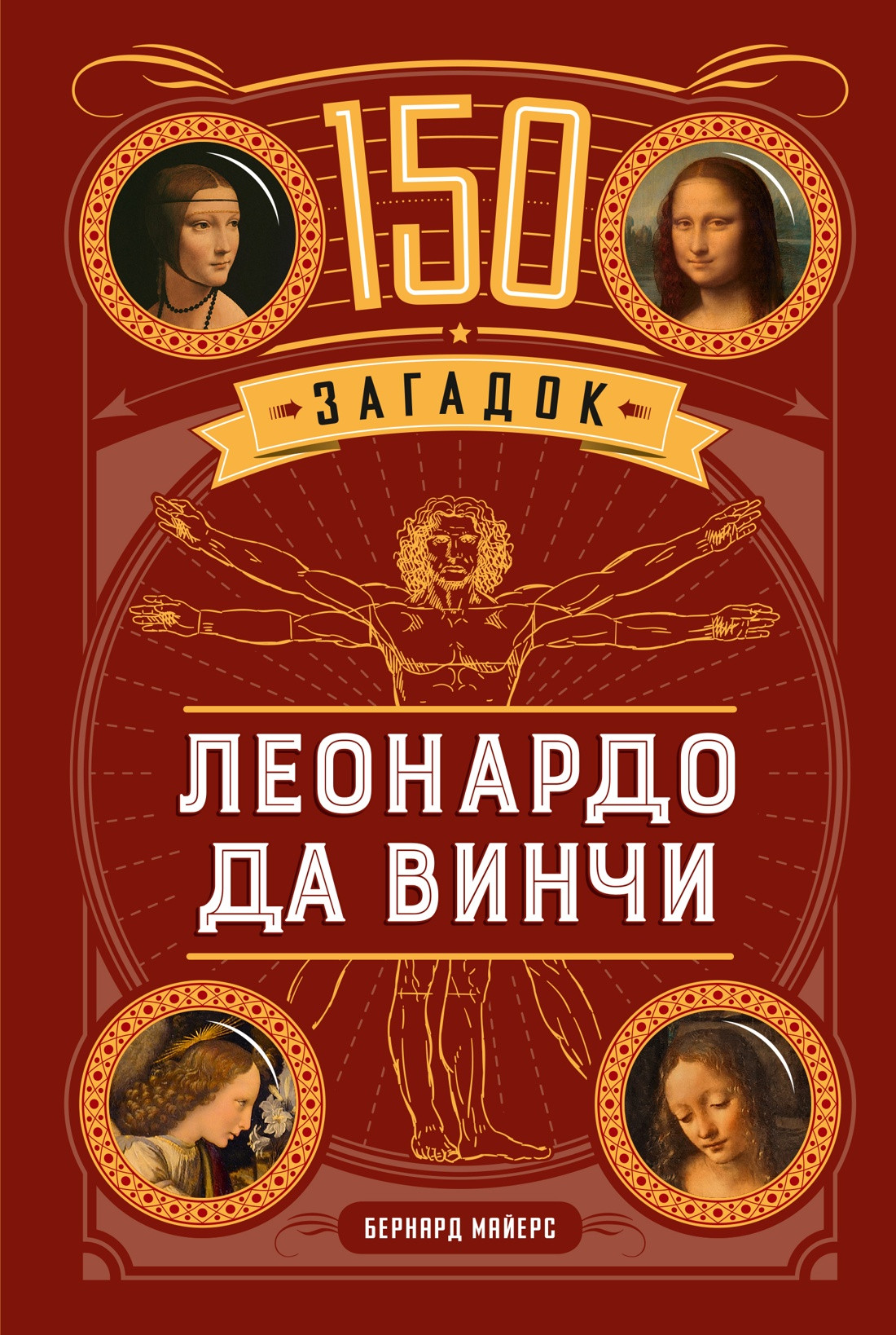 Нехудожественная книга КоЛибри 150 загадок Леонардо да Винчи, твердая обложка (Майерс Бернард)