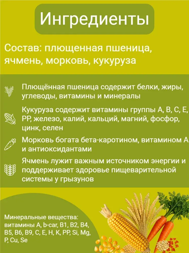 Лакомство для грызунов Smile King Плющеная пшеница, ячмень, кукуруза, морковь / LKG-76 (180г) — фото 4